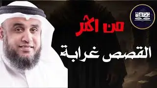 من اكثر القصص غرابة للشيخ نواف السالم