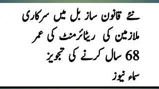 naye bill my sarkari mulazemeen ki retirement age 68 Saal karny ki tajweez