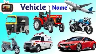 VEHICLE NAME WITH PICTURES|| ENGLISH CLASS1 || KIDS LEARNING