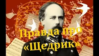 &laquo;Щедрик&raquo; vs Carol of the Bells. Украина НЕ &laquo;дарила миру Рождество&raquo;, а Леонтович был в почёте 100 лет