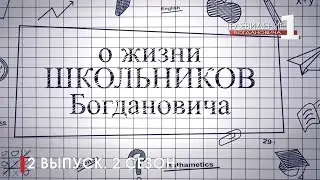 School-медиа. 2 выпуск 2 сезона.