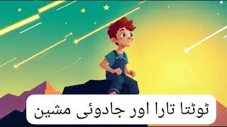 he Imagination Machine | Urdu Fairy Tale | Ali Raza&rsquo;s Magical Adventure