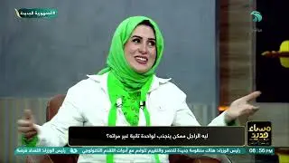 سؤال يهم الجميع! 😲لماذا بعض الرجال ينجذبون لست أخرى؟ هدي عبد الحميد ترد بكل صراحة 💬