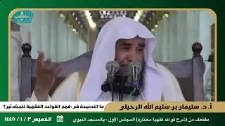ما النصيحة في فهم القواعد الفقهية للمبتدئين؟ || للشيخ أ. د. سليمان بن سليم الله الرحيلي.