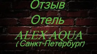 Отзыв. Отель ALEX AQUA (Санкт-Петербург)