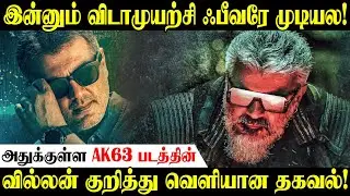 AK63 படத்தின் வில்லன் இவரா? வெளியான மாஸ் தகவல்! | ajith next movie updates | cinema news tamil