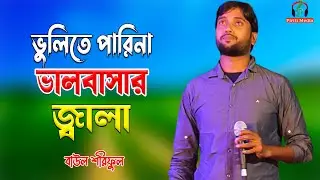 ভুলিতে পারিনা ভালবাসার জ্বালা | বাউল শরিফুল | Vulite Parina Valobasar Jala | Baul Soriful