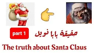 حقيقة بابا نويلSanta Claus truth
