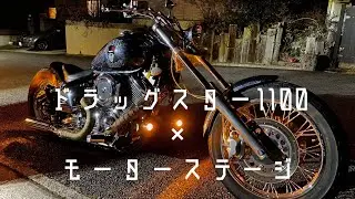 ドラッグスター1100 モーターステージの穴径
