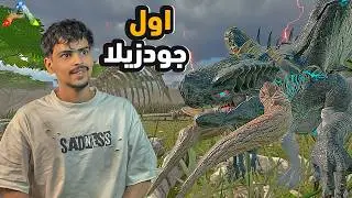 ارك الوحوش : اغرب جودزيلا 😍 Ark Monster #7