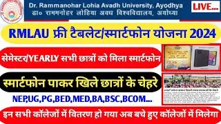 Rmlau Tablet/Smartphone yojna 2024||Up Universities tablet/smartphone distribution list 2024||#rmlau