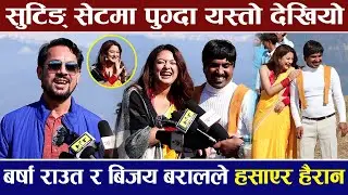 &lsquo;मालती मङ्गले&rsquo;को गीत छायांकनमा यस्तो देखियो, Barsha Raut र Bijaya Barala ले हसाएर हैरान |