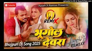 Roj Rati Me Padhawela Bhugol Devra || Bhugol Devra Dj || Bhojpuri Dj Song  || Dj dhamaka gorelal ||