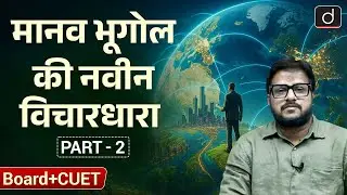 New Thought in Human Geography, Part 2 | Geography | BOARD + CUET | Drishti CUET & CLAT