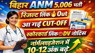 BIHAR ANM रिजल्ट Out🔥खुशखबरी आ गई डेट🔴BIHAR ANM CUT OFF 2025/ANM CUT OFF 2025/ANM RESULT 2025/ANM
