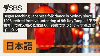 Began teaching Japanese folk dance in Sydney since 1996, retired from volunteering at 96: Kay...