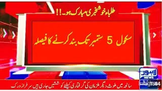 School Closed news in kpk.