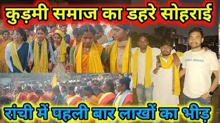 डहरे सोहराय रांची। रांची में लाखों का भीड़। मोराबादी से जयपाल सिंह मुंडा स्टेडियम रांची तक। 