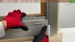 リプラス　汎用枠　施工手順