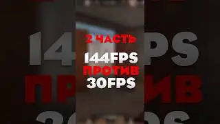 30 ФПС ПРОТИВ 144 ФПС В СТАНДОФФ 2! 2 ЧАСТЬ  #standoff2 #shorts