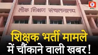 Gwalior Big News: Fake Documents पकड़े जाने के बाद तीन Teachers Suspend, जाने पूरी खबर | MP News
