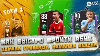 Как раньше всех пройти Звёздный Абонемент FIFA 22 mobile