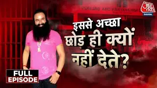 Vardaat Full Episode: राम रहीम की जेल से बार बार रिहाई क्यों? | Gurmeet Ram Rahim Singh | Aaj Tak