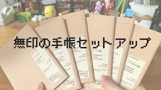 無印の手帳のセットアップ📖📝 #手帳 #無印 #ノート #セットアップ
