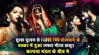 दूल्हा दुल्हन से I love you बोलवाने के चक्कर में हुआ लफरा गौरव ठाकुर कल्पना मंडल Kalpana Mandal