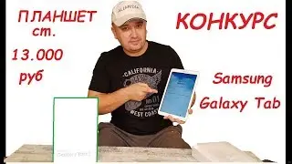 КОНКУРС ! ПЛАНШЕТ Samsung Galaxy Tab ст. 13.000 руб. ( ALLMEDIA )