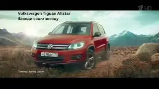 Реклама Volkswagen Tiguan Allstar 2016 - Заведи свою звезду