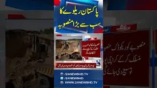 Pakistan&rsquo;s Biggest Railway Project Approved! ML-1 Karachi to Rohri Section Upgrade - 24 News HD
