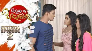 Sindurara Adhikara | Special Episode 02 | 18th May 2021 | Odia Serial – TarangTV