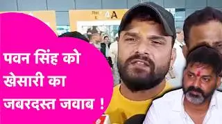 Khesari Lal Yadav ने Patna से Pawan Singh को दिया जबरदस्त जवाब, कहा नहीं मिलेंगे तब भी घर चलेगा