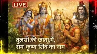 तुलसी माता की साक्षी में पंचदेव भजन | शिव राम हनुमान कृष्ण | New Bhajan 2026 #NEW #bhajan