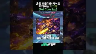눈물겨운 케어=온몸 비틀기급 버티기로 보답하기!🥴#overwatch2 #오버워치2 #オーバーウォッチ2