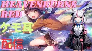 【ケモ耳】第五章中編早く終わらせないと［HEAVENBURNSREDI新人Vtuber］