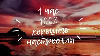 Music to put you in a better mood МУЗЫКА для ОТЛИЧНОГО НАСТРОЕНИЯ работы, тренировок, учебы