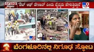 Suspicious Explosion In Wilson Garden: ಕಸ್ತೂರಮ್ಮ ಮತ್ತು ಆಕೆ ಮಗಳಿಗೆ ಮುಂದುವರಿದ ಚಿಕಿತ್ಸೆ