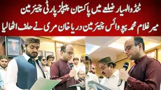 PPP Chairman Mir Mohammad Pappu and V Chairman Darya Khan Murri take oath in Tando Allahyar district