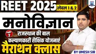 REET 2025 Psychology Marathon Class-2 | राजस्थान की बाल कल्याण कारी योजना REET 2025 Level 1 & 2
