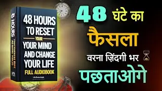सिर्फ 48 घंटे वरना ज़िंदगी भर पछताओगे | Mind Reset Audiobook