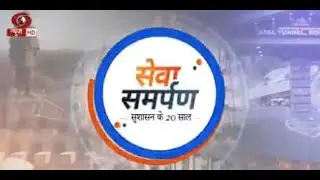 सेवा समर्पण श्रृंखला : Re-imagining Disaster Management | DD News Bihar | Date : 2.10.2021