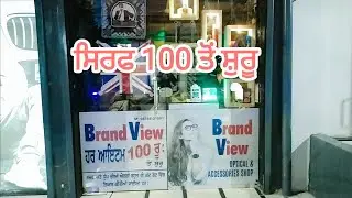 100 ਰੁਪਏ ਤੋਂ ਸ਼ੁਰੂ Brand View Sunam
