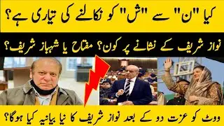 Nawaz Sharif vs Shahbaz Sharif || nawazsharif new narrative | pmln inside news #nawazshrif