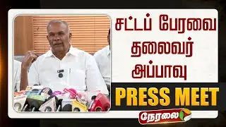 🔴LIVE | Appavu Press Meet | சட்டப் பேரவை தலைவர் அப்பாவு செய்தியாளர் சந்திப்பு