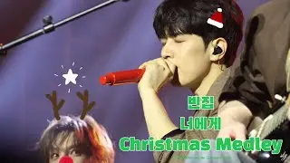 | 엔플라잉 유회승 | 251220 &CON4 ENCORE : Let's Roll &4EVER | 빈집, 너에게, Christmas Medley |