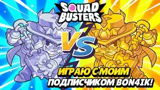 ИГРАЮ С МОИМ ПОДПИСЧИКОМ BON4IK 🔷️ SQUAD BUSTERS (BSGAMER) ARCADE GAME #78