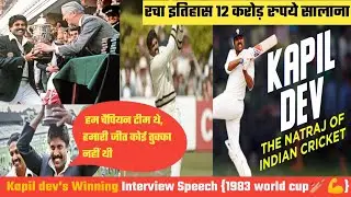 Kapil dev's Winning Interview speech (1983 world cup🏏💪) ||  रचा इतिहास ||