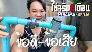 รีวิว หลังใช้งาน Philips AWP1830 มาครึ่งปี พี่บูมจัดให้